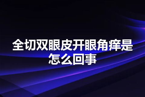 全切双眼皮开眼角痒是怎么回事