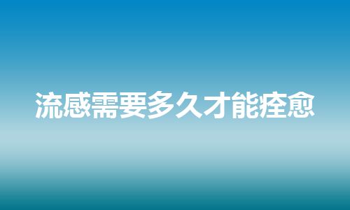 流感需要多久才能痊愈