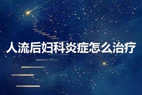 人流后妇科炎症怎么治疗