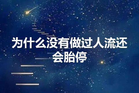 为什么没有做过人流还会胎停