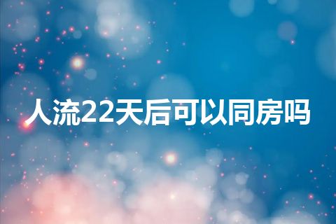 人流22天后可以同房吗