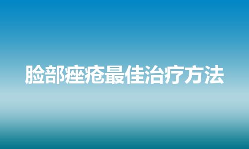 脸部痤疮最佳治疗方法