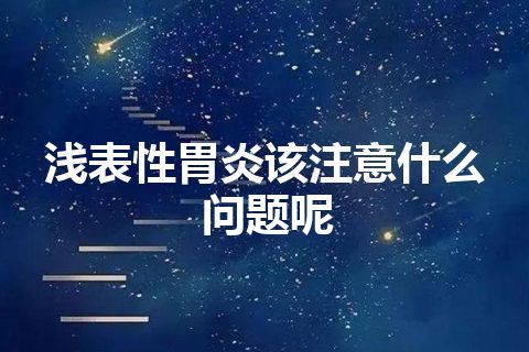 浅表性胃炎该注意什么问题呢