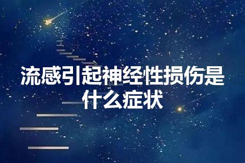 流感引起神经性损伤是什么症状