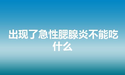 出现了急性腮腺炎不能吃什么