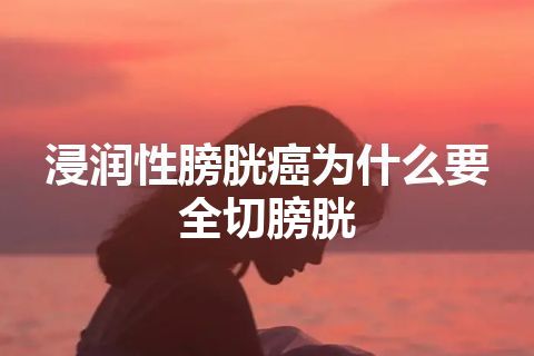 浸润性膀胱癌为什么要全切膀胱