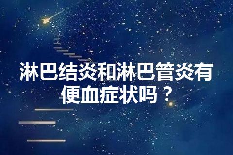 淋巴结炎和淋巴管炎有便血症状吗？