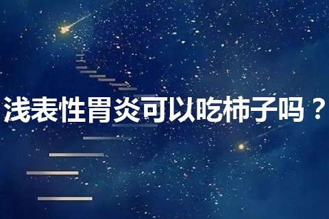 浅表性胃炎可以吃柿子吗？