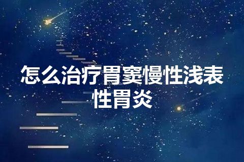 怎么治疗胃窦慢性浅表性胃炎