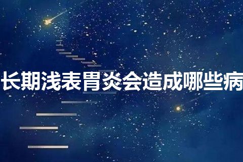 长期浅表胃炎会造成哪些病