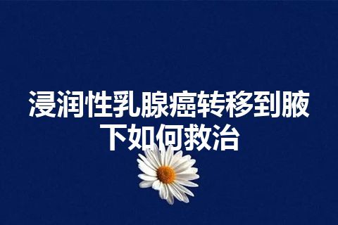 浸润性乳腺癌转移到腋下如何救治