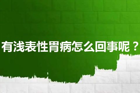 有浅表性胃病怎么回事呢？