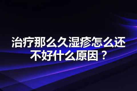 治疗那么久湿疹怎么还不好什么原因？