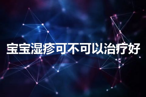 宝宝湿疹可不可以治疗好