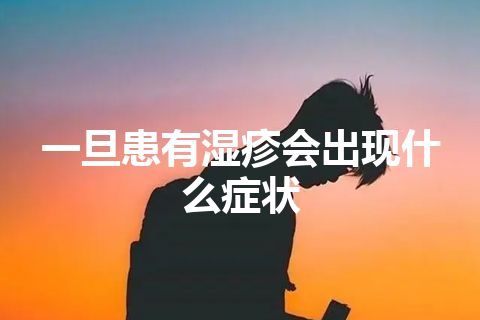 一旦患有湿疹会出现什么症状