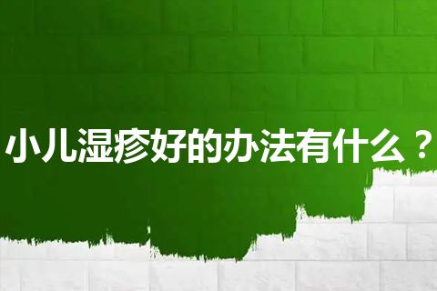 小儿湿疹好的办法有什么？