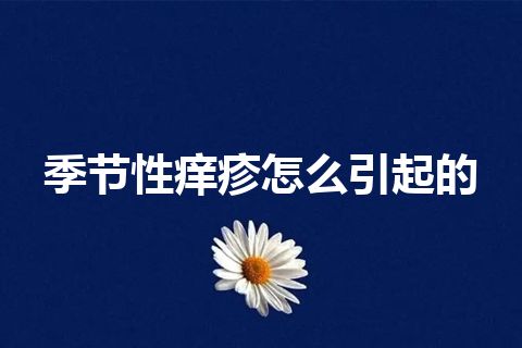 季节性痒疹怎么引起的