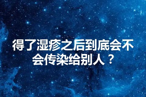 得了湿疹之后到底会不会传染给别人？