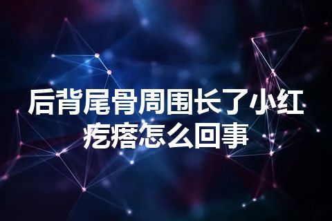 后背尾骨周围长了小红疙瘩怎么回事