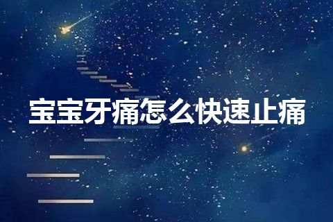 宝宝牙痛怎么快速止痛