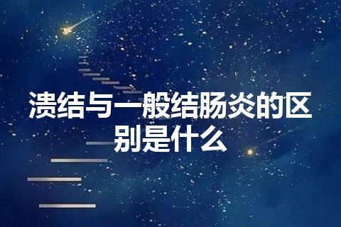 溃结与一般结肠炎的区别是什么