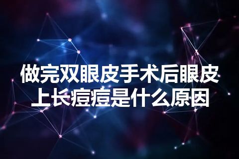 做完双眼皮手术后眼皮上长痘痘是什么原因