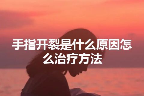 手指开裂是什么原因怎么治疗方法