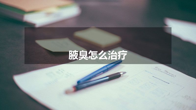 腋臭怎么治疗