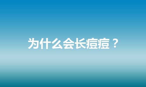 为什么会长痘痘？