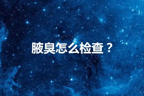 腋臭怎么检查？