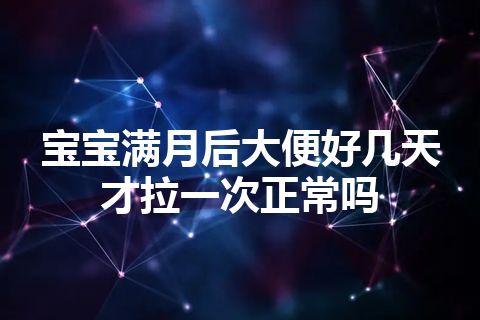 宝宝满月后大便好几天才拉一次正常吗