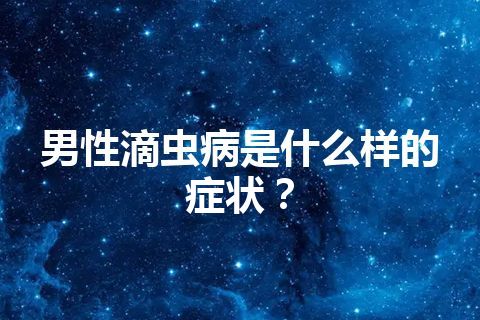 男性滴虫病是什么样的症状？