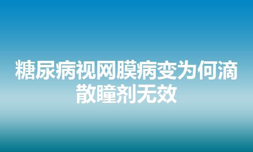 糖尿病视网膜病变为何滴散瞳剂无效