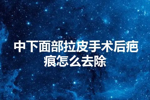 中下面部拉皮手术后疤痕怎么去除