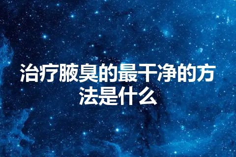 治疗腋臭的最干净的方法是什么