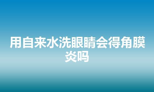 用自来水洗眼睛会得角膜炎吗