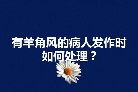 有羊角风的病人发作时如何处理？