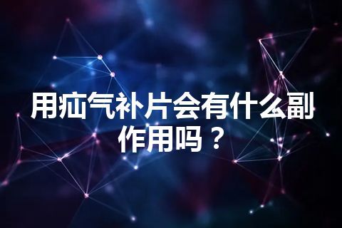 用疝气补片会有什么副作用吗？