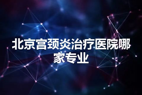 北京宫颈炎治疗医院哪家专业