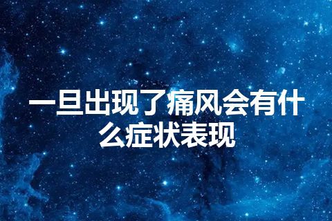 一旦出现了痛风会有什么症状表现