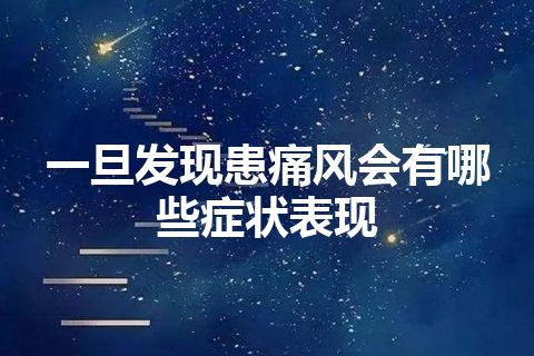 一旦发现患痛风会有哪些症状表现