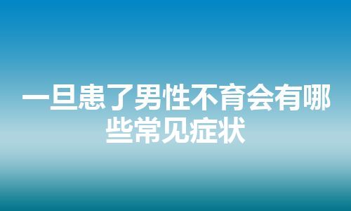 一旦患了男性不育会有哪些常见症状