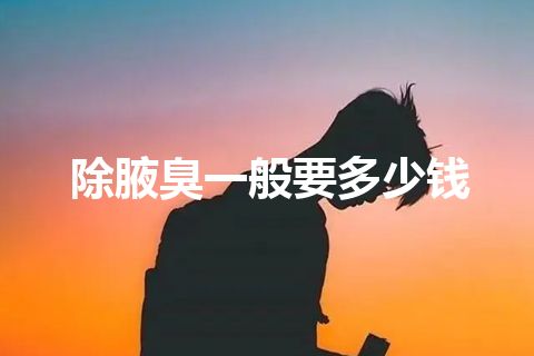 除腋臭一般要多少钱