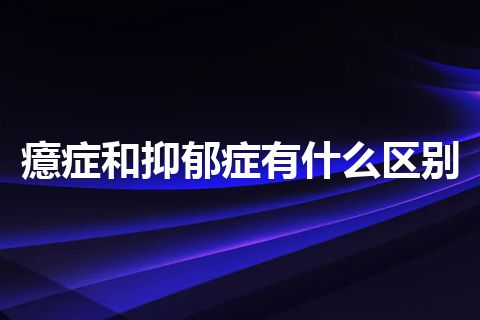 癔症和抑郁症有什么区别