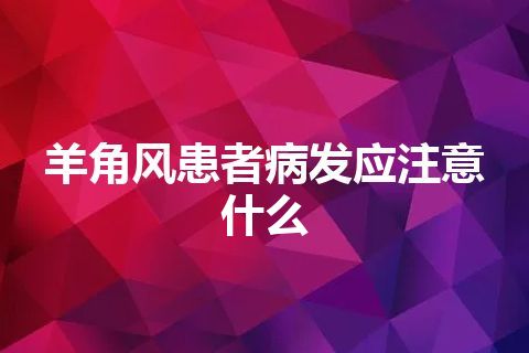 羊角风患者病发应注意什么