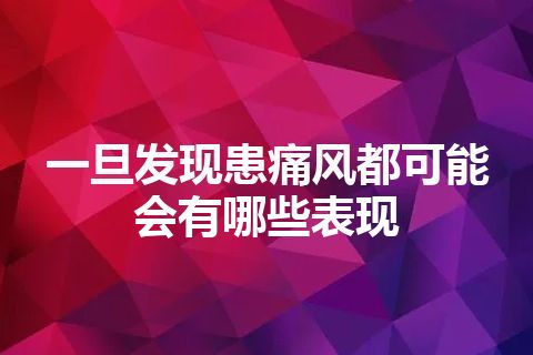 一旦发现患痛风都可能会有哪些表现