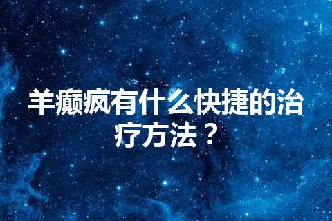 羊癫疯有什么快捷的治疗方法？