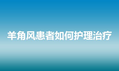 羊角风患者如何护理治疗