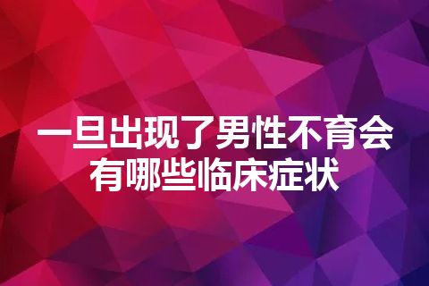 一旦出现了男性不育会有哪些临床症状