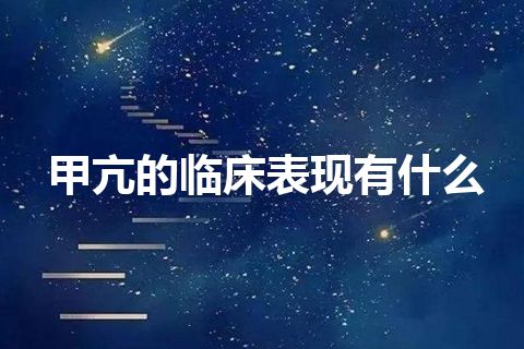 甲亢的临床表现有什么